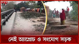 ২২ বছর ধরে পরিত্যক্ত শেরপুরের কাঁটাখালি ব্রিজ | Katakhali Bridge in Sherpur | Bridge Construction