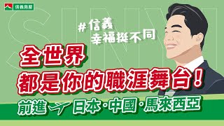 【信義房屋】信義幸福挺不同，不是主管也有多元輪調機會