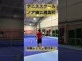 日吉 テニス 初心者 受け放題 shorts