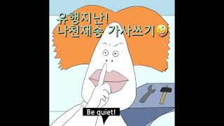 유행지난 나천재송 가사쓰기