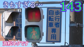 【交通信号機143】静岡一気持ち悪いおにぎりin和合町