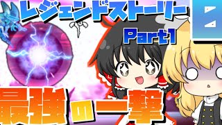 【初投稿】レジェンドストーリー0始動！！part1！！最強のワンパンマンとの戦い！！無課金にゃんこ！#にゃんこ大戦争 #レジェンドストーリー #ゆっくり実況 #初投稿#無課金