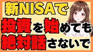 新NISAで投資を始めても周りに話さないで！その理由を5つお話します