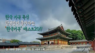 한국 가곡 특선 - 한국인이 좋아하는 '한국가곡' 베스트20!!