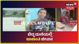 ಮಹಾಮಳೆ Effect; Bailhongal ತಾಲೂಕಿನ kolarakoppaದಲ್ಲಿ 5 ತಿಂಗಳಿಂದ ಬಿದ್ದ ಮನೆಯಲ್ಲಿ ಬಾಣಂತಿ ಜೀವನ