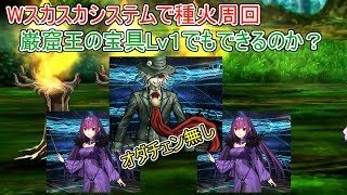 【FGO】巌窟王宝具１＋スカスカシステムで種火周回できるか検証してみた【Fate/Grand Order】