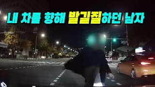 17398회. 무단 횡단하던 남자가 갑자기 내 차를 향해서 발길질을..!!