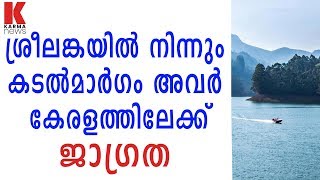 ശ്രീലങ്കയില്‍ നിന്നും  കടല്‍മാര്‍ഗം അവര്‍ കേരളത്തിലേക്ക്..ജാഗ്രത_karmanews