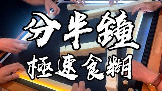 【香港麻雀】走雞反入三章牌 運氣強勢唔怕同人撞 （廣東牌 三番起糊）