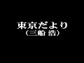 東京だより~歌 三船 浩