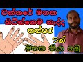 chakkare pahasuwen mathaka tiya ganima | Multiplication table easy trick in sinhala | SJ maths