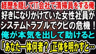 【感動】天才プログラマーであることを隠して会社の清掃員として働く俺。システムトラブルで途方にくれる女性社員を助けると「なんで直せるの？」経歴を打ち明けると…【泣ける話】【いい話】