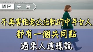 美篇：不再害怕老公出軌的中年女人，都有一個共同點，過來人這樣說