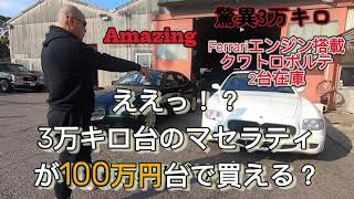 えっ！？走行3万キロ台が存在した！マセラティクワトロポルテ　5代目前期　2台揃ってます！会長に突撃コメント　バルクエイト　BLK82台紹介