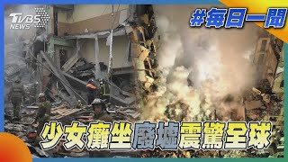 少女癱坐廢墟震驚全球｜TVBS新聞@TVBSNEWS01