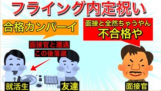 調子に乗りすぎた就活生、フライング内定祝いで大惨事！