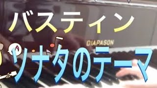 バスティン ピアノのおけいこ2 ソナタのテーマ Bastien