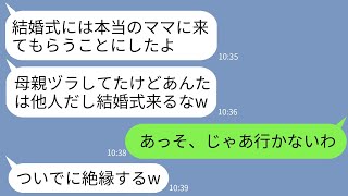 【LINE】蒸発した妹の代わりに母親になった私に娘「結婚式には本当のママを呼ぶw偽物は来るな！」→当日、要求通りに私が欠席してやった結果www