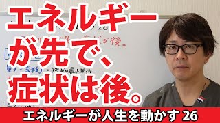 【エネルギーが人生を動かす26】エネルギーが先、症状が後｜潜在意識から人生を動かすエネルギー整体≪CKワープ≫