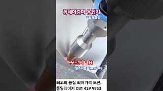 동일 동네아줌마 용접기 알루미늄 2kw 사용법 구리 배터리 케이스 6T 3kw 알곤 #레이저용접기 추천 #레이저용접기 가격 #레이저녹제거기 추천 #レーザー溶接機