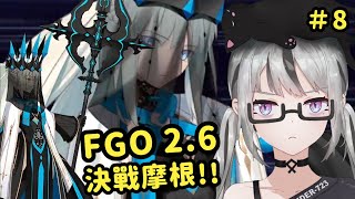 【live】FGO 2.6｜耐久早餐台8｜決戰摩根！傻女723終於要通關了嗎？故事的結局一切的謎底是怎麼呢？瑪修和御主在颱風下依舊要上班喔！良心呢道德呢嗚嗚嗚ＱＡＱ【香港Vtuber】