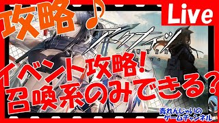 【アークナイツ】イベント攻略するぞ！召喚系のみクリア準備中！やるぞ！ゼロから始めるアクナイ生活！ その1175【明日方舟 / Arknights】