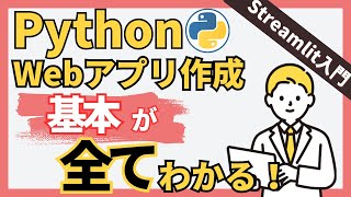 【Python Webアプリ】基本が全てわかる！StreamlitでWebアプリ作成