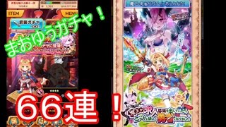 【白猫プロジェクト】魔王勇者ガチャ６６連！