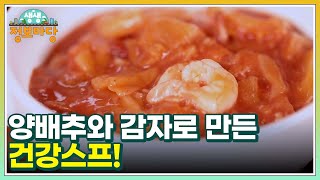 양배추와 감자로 만든 건강스프! 김치를 넣어 한국인 입맛 저격! MBN 220315 방송