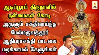 ஆடிப்பூரம் திருநாளில் கேளுங்கள் நன்மைகள் கோடி அருளும் மருவத்தூர் ஆதிபராசக்தி பாடல் | Apoorva Audio