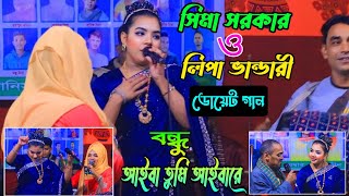 বন্ধু আইবা তুমি আইবারে । সিমা সরকার ও লিপা ভান্ডারী । ডোয়েট গান । baul song 2024,