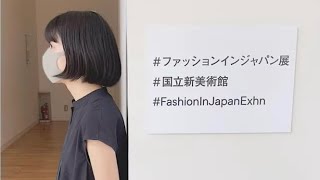 日本のファッションの歴史を学びに、国立新美術館へ🧥👜