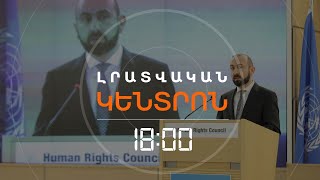 «ԿԵՂԾ ԴԱՏ». ՄԻՐԶՈՅԱՆԸ ԽՈՍԵԼ Է ԲԱՔՎՈՒՄ ԴԱՏՎՈՂ ՀԱՅԵՐԻ ՄԱՍԻՆ | ԼՈՒՐԵՐ 18։00