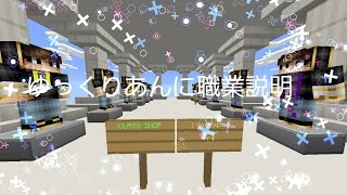 【マイクラPE】ゆっくりとＡＮＮＩ職業説明//