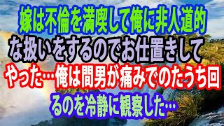 【修羅場】嫁は不倫を満喫して俺に非人道的な扱いをするのでお仕置きしてやった…俺は間男が痛みでのたうち回るのを冷静に観察した…【スカッと】