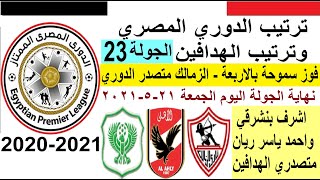 ترتيب الدوري المصري وترتيب الهدافين الجولة 23 الجمعة 21-5-2021 - فوز سموحة بالاربعة - الزمالك متصدر