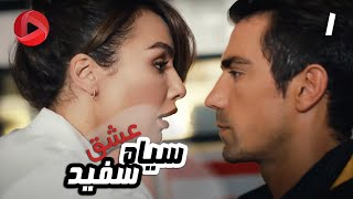 Eshghe Siyah va Sefid - Episode 01 - سریال عشق سیاه و سفید – قسمت 1 – دوبله فارسی