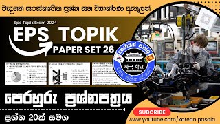 Eps Topik (New) Reading (읽기) Nepal Model Questions Paper Set 26 - 2024 | Auto Answers | KP 2024