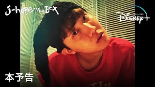 j-hope IN THE BOX｜本予告｜「考えると眠れない...」人間らしさ溢れるBTS J-HOPEの素顔｜Disney+ (ディズニープラス）