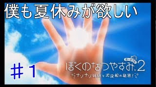 ぼくもなつやすみがほしい　8月1日【ぼくのなつやすみ２　実況】♯１