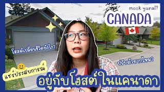 แชร์ประสบการณ์อยู่กับโฮสต์ในแคนาดา โฮสต์ถึงกับเปลี่ยนชีวิต!!! | mook yunai