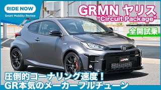 圧倒的コーナリング速度！ GRMNヤリス\