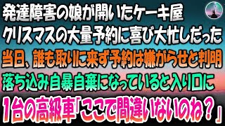 【感動する話】発達障害の娘が開いたケーキ屋。クリスマスの大量予約に喜び大忙しだった→当日誰も取りに来ず予約は嫌がらせと判明。落ち込み自暴自棄になっていると入り口に１台の高級車「ここで間違いな