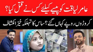 Dania Malik mother claims Aamir Liaquat was killed for money