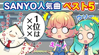 エイサワ課長の持ち込み企画！「SANYO人気曲ベスト5」当てないと罰ゲーム⁉【さんよん！】♯05  ＜毎週木曜日配信予定＞