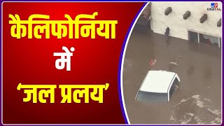 California Rain: कैलिफोर्निया में मूसलाधार बारिश ने मचाई तबाही, आपातकाल लागू