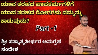 For what kind of sins, what kind of diseases afflict us?Part - 1|Sri Satyatmateertharu|