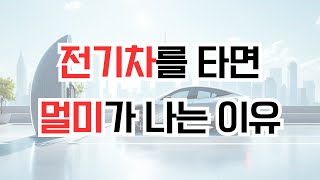 전기차 타면 멀미가 나는 이유 5가지