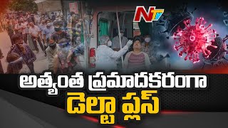 డెల్టా ప్లస్ వైరస్ డేంజర్ బెల్స్ ! WHO Raises Alert Over Delta Plus Variant | Ntv