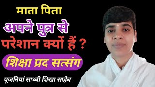 माता पिता अपने बच्चों से परेशान क्यों?// साध्वी शिखा जी